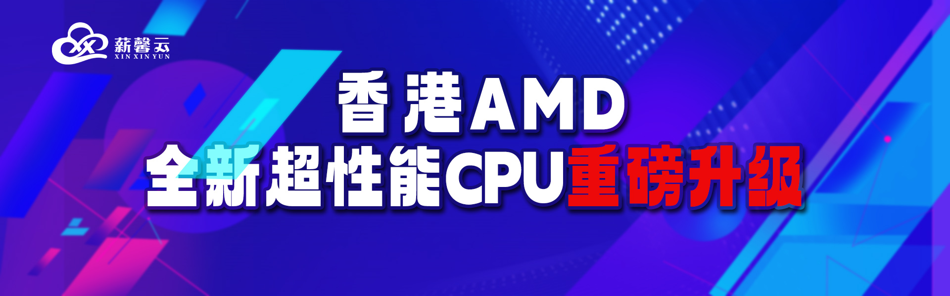 香港AMD全新超性能CPU重磅升级，采用AMD7K62，给您提供高性能服务!